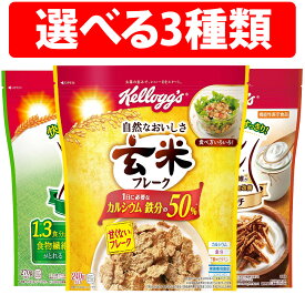 ケロッグ 玄米フレーク 240g ブラン フレーク 270g ブラン リッチ 3袋 6袋 12袋 玄米 フレーク ケロッグ シリアル 甘くない カルシウム 鉄分 レシピ アレンジ サラダ コロッケ チキングラタン イタリアサラダ 玄米フレーク 朝食 シーザーサラダ デザート
