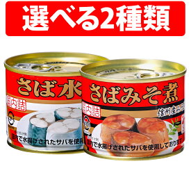 キョクヨー さば水煮 190g 国産鯖使用 24缶 48缶 極洋 鯖水煮 サバ水煮 サバ 鯖 缶詰 缶 缶詰め 味噌 水煮 魚 さば缶 業務用 大量 保存 保管 備蓄 鯖水煮缶 国産 便利 非常食 アレンジ 箱 調理 料理 便利 簡単 DHA EPA サバ缶 極洋 お得 鯖缶