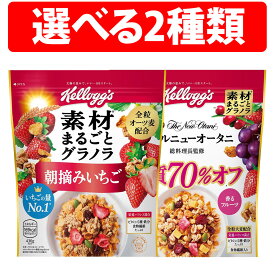 ケロッグ 素材まるごとグラノラ 朝摘みいちご 430g 脂質70%オフ 380g 1袋 2袋 6袋 12袋 1ケース 素材 まるごと グラノラ 朝摘み いちご オーツ麦 トウモロコシ 米 小麦 ケロッグごはん 人気 朝食 昼食 間食 夜食 食物繊維 バランス オーツ麦 serial granola