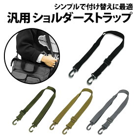 ＼50%offクーポン有／ 楽天1位 ショルダーストラップ ショルダーベルト 長さ 62-124 cm 肩パッド無し 重さ軽減 ビジネスバッグ PCバッグ ショルダー ベルト パソコンバッグ メンズ 男性 ビジネス しっかり 丈夫 カバン 仕事用 肩掛け用品ショルダーストラップ 肩紐 肩ひも
