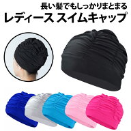 ＼50%offクーポン有／ 楽天1位 レディース スイムキャップ 黒 容量大きめ ロングヘアー 対応 長い髪 締め…