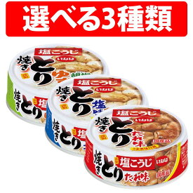 いなば食品 とりたれ味 とりゆず胡椒味 とり塩 65g 1缶 6缶 12缶 24缶 48缶 焼鳥 とり たれ味 ゆず胡椒味 国産焼きとり 大容量 保存食 非常食 常備食 おつまみ 国産鶏肉使用 いなば 柚子胡椒 缶詰 食品 保存 肉 魚 詰め合わせ まとめ買い セット 大量 備蓄 備蓄用