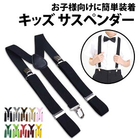 ＼50%offクーポン有／ サスペンダー キッズ Y型 Y字 フォーマル ズボン スーツ ウエスト キッズサスペンダー ズボン吊り クリップ ジュニア スーツ イベント マルチカラー ゴムバンド ゴム 伸縮 お祝い 入学 入園 卒業 発表会 ベーシック カジュアル 結婚式 卒園式 七五三