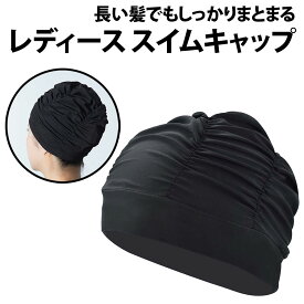 ＼50%offクーポン有／ 楽天1位 レディース スイムキャップ 黒 容量大きめ ロングヘアー 対応 長い髪 締め付け緩め ジム プール ウォーキング 水泳 運動 水泳帽 スイミングキャップ 帽子 ゆったり ゴム 伸縮ナイロン 幅広 女性 フリーサイズ 男性 市民プール 髪 男女兼用 長髪