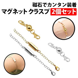 ＼50%offクーポン有／ 楽天1位 マグネット クラスプ 金 銀 2色セット 引き輪付き 磁石 留め具 ネックレス チェーン ハンドメイド DIY 着脱 簡単 アクセサリー パーツ シルバー silver マグネットパーツ マグネット留め具 敬老 母 留具 装着 誕生日 贈り物 ブレスレット 手