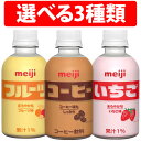 明治 コーヒー 220ml PET いちご 220ml PET フルーツ 220ml PET 24本 1ケース 48本 2ケース 72本 3ケース 液体 ペット…