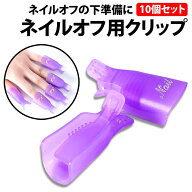 ＼50%offクーポン有／ ソークオフクリップ 10個 セット オフ用 手用 クリップ ネイル ソークオフクリップ…