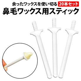 ＼3点購入で500円off／ 鼻毛ワックス スティック 20本セット ブラジリアンワックス 鼻毛 脱毛 スティックのみ お試し 毛抜き ブラジリアン 鼻毛ケア 蝋 ワックス ストッパー ごっそり 棒 脱毛用 ノーズワックス ノーズ 鼻毛脱毛 棒タイプ ぼう プレミアム ノーズワックス用