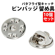 ＼50%offクーポン有／ 楽天1位 ピンバッジ留め具のみ 10個セット バタフライ型キャッチ 金具 クラッチ ピ…