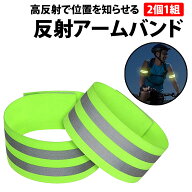 ＼50%offクーポン有／ 反射アームバンド 2個セット 反射板 蛍光 夜間 安全 伸縮 リストバンド マジックテ…