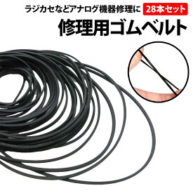 ＼50%offクーポン有／ 修理 交換 ゴムベルト 28本 セット 幅1mm 直径3.5-8cm カセット ラジカセ CD カセットデッキ レコーダー コンポ カセットテープ ビデオデッキ オーディオ 複数サイズ 交換用 修理用 補修 スペア 予備 劣化 ゴム ベルト VHS テレビデオ アナログ機器