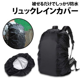 ＼50%offクーポン有／ リュックカバー 30-40L用 1枚 黒 レインカバー 薄型 防水 通勤 軽量 通学 シンプル 雨よけ リュックサック 登山 アウトドア キャンプ 必需品 梅雨対策 災害対策 30L 40L プレゼント ザックカバー バックパック ランドセル 前カゴカバー 学校