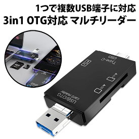 ＼50%offクーポン有／ SDカードリーダー 3in1 Type-C スマホ パソコン microUSB OTG SDカード microSDカード UBSタイプA USB2.0 画像 動画 マルチカードリーダー デジカメ 転送 小型 android アンドロイド マイクロUSB マイクロSD タブレット メモリーカード