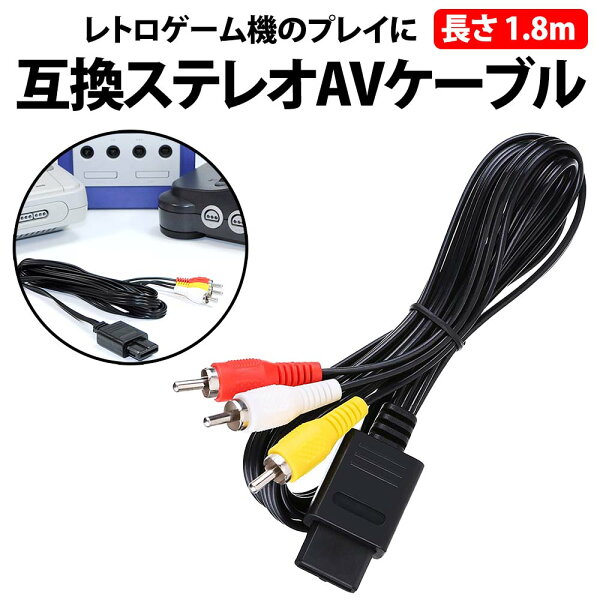 ＼50%offクーポン有／ 楽天1位 ステレオAVケーブル 1本 SFC N64 NGC ステレオ AV仕様 対応 互換品 ケーブル 交換 劣化 復旧 復活 予備 子供 ゲーム レトロゲーム AV テレビ 端子 AVケーブル AV ケーブル