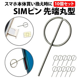 ＼50%offクーポン有／ simピン 円柱形 先端 10本 セット リリースピン スマホ スマートフォン iphone android simカード トレー 紛失 交換 予備 持ち手 取り出し シンプル 丈夫 形状 丸 シムピン SDカード