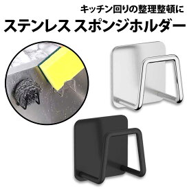 ＼50%offクーポン有／ スポンジホルダー 高級ステンレス 2.5cm キッチン収納 キッチン小物 シンク周り お風呂 風呂 スポンジラック スポンジ置き タワシ置き ステンレス 錆びにくい SUS304 304 洗面台 洗面所 スポンジ掛け スポンジ たわし 収納 ラック ステンレス SUS304