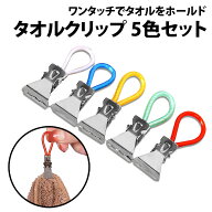 ＼50%offクーポン有／ 楽天1位 タオルクリップ 5色 セット タオル掛け タオルばさみ タオルハンガー 浴室…