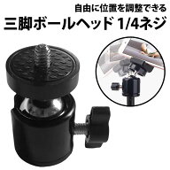 ＼50%offクーポン有／ 三脚 ボールヘッド 1/4 ねじ 自由 雲台 台座 ブラケット カメラ ホルダー マウント…