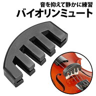 ＼50%offクーポン有／ 楽天1位 バイオリン ミュート ゴム製 消音器 4/4 ウルトラ サイレント 音量 初心者…