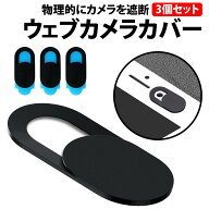 ＼50%offクーポン有／ 楽天1位 ウェブカメラカバー ブラック 3個セット 黒 薄型 カメラ隠し パソコン PC …