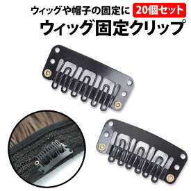 ＼500円offクーポン有／ 楽天1位 ウィッグ 固定クリップ 20個セット ウイッグ 簡単着脱 補修 ピン 留めピン ヘアクリップ メンテナンス ケア エクステ しっかり留まる ワンタッチピン フルウィッグ ポイントウィッグ 滑り止め 留め具 髪留め かつら 衣装 帽子 ズレ 固定