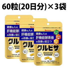 楽天1位 ハウスウェルネスフーズ クルビサ 粒 60日分 60g 3袋 180粒 機能性表示食品 クルクミン 30mgビサクロン 400 μg ウコンエキス ウコン うこん サプリメント ハウス 肝機能酵素 クルビサ粒 AST値 ALT値 ALT