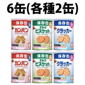 楽天1位 ブルボン 非常食 カンパン ミニクラッカー ミルクビスケット 6缶セット 缶入 保存食 防災セット 防災グッズ 非常食セット 防災食品 お菓子 おかし 詰め合わせ 災害 備蓄 食糧 長期保存 食料 保存缶 おやつ 携行食 災害時 スナック 保存食セット 備蓄品 防災用品