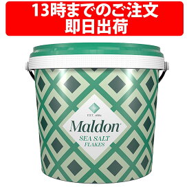 楽天1位 マルドン シーソルト 1.4kg バケツ入 Maldon マルドンの塩 塩 海塩 食塩 ソルト イギリスの塩 イギリスのしお 輸入食品 輸入塩 海外の塩 イギリスの食品 業務用 英国王室御用達 まろやかな風味 有名シェフ愛用 業者御用達 外国産 クリスタルソルト 本物 イギリス産