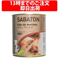 楽天1位 サバトン マロンペースト 1kg 栗 モンブラン デザート 製菓材料 製パン ムース マドレーヌ ホワ…
