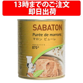 サバトン マロンピューレ 870g 業務用 栗 モンブラン デザート 製菓材料 製パン 富澤商店 クリーム ペースト ムース マドレーヌ ホワイトデー whiteday バレンタインデー マロンケーキ 甘味処 ハロウィン 和菓子材料 洋菓子材料 焼き菓子 手作りスイーツ 栗きんとん