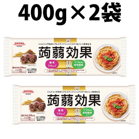 楽天1位 昭和産業 蒟蒻効果 パスタ 400g 2袋 セット SHOWA 乾麺 麺 食物繊維 パスタ 食物繊維パスタ スパゲティ スパゲッティ こんにゃく 蒟蒻 グルコマンナン マンナン カロリー 糖質 業務用 大容量 家庭用 即席 糖質 1/4カット 食物繊維1/2日分 乾麺 仕送り 食品 業務用