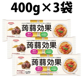 楽天1位 昭和産業 蒟蒻効果 パスタ 400g 3袋 セット SHOWA 乾麺 麺 食物繊維 パスタ 食物繊維パスタ スパゲティ スパゲッティ こんにゃく 蒟蒻 グルコマンナン マンナン カロリー 糖質 業務用 大容量 家庭用 即席 糖質 1/4カット 食物繊維1/2日分 乾麺 仕送り お徳用 業務用