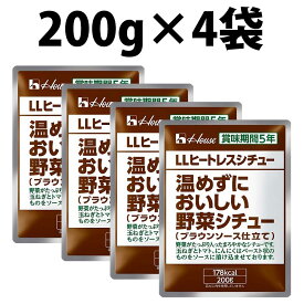 ハウス LLヒートレスシチュー 200g 5年保存 温めずにおいしい野菜シチュー シチュー 野菜シチュー 長期保存 非常食 美味しい野菜 長期保存5年 防災 おかず アウトドア キャンプ 保存食 備蓄 防災グッズ 防災食 レトルト 美味しい野菜シチュー 野菜 レトルトシチュー