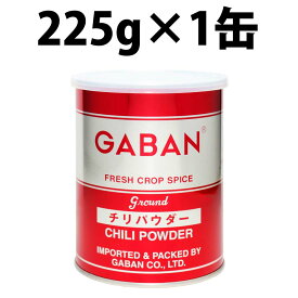 ギャバン チリパウダー 225g 缶 GABAN メキシコ料理 ミックススパイス 唐辛子 香辛料 パウダー 粉 ハーブ 業務用 粉末 調味料 カレー スパイス 料理 万能調味料 ドライハーブ バーベキュー カレースパイス カレーパウダー カレー粉 チリコンカーン ペッパー 赤唐辛子 Pepper