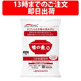楽天1位 味の素 味の素S 1kg 1袋 業務用 うま味調味料 減塩 うま味 調味料 中華 和食 洋食 みそ汁 簡単調理 家庭 チャーハン 野菜炒め ぎょうざ ハンバーグ 漬物 マリネ 野菜 魚介 たまご焼き 釜玉めん にんじんシリシリ ねぎ塩鶏 ナムル 豚の生姜焼き UMAMI