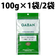 楽天1位 GABAN ギャバン セイジ ホール みじん切り 100g 1袋 2袋 ハーブ セイジホール セージ ハーブ ソ…