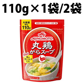 楽天1位 味の素 丸鶏がらスープ 110g 素 調味料 ダシ 出汁 食材 鶏ガラ 袋 丸鶏 がらスープ スープ バーベキュー まとめ買い 大家族 ナムル 無限 そうめん 海苔スープ 餃子無限ピーマン 卵スープ たまごかけご飯 チキンライス ギョーザ 生姜 クッパ おかゆ 豚キムチ ポトフ