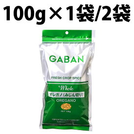 楽天1位 GABAN ギャバン オレガノ みじん切り 100g 1袋 2袋 スパイス 香草 香辛料 ハーブ ホール 粒 調味料 ピザ ドライ トマト料理 ピッツァ スパゲッティ パスタ ポモドーロ 鶏肉 胸肉 トマトソース ピタカ ドレッシング サラダ トースト