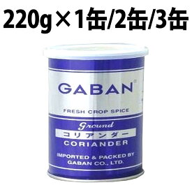 ギャバン コリアンダーパウダー 220g 缶 スパイス GABAN セイジ レモン 粉 パクチー 香辛料 特徴 Coriandre 業務用 粉末 香菜 コリアンダー 種 おうちカレー カレー 豆 肉料理 調味料 お肉 ハーブ 万能スパイス パウダー 業務用 Powder スパイスカレー ピクルス 挽き肉料理