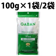 楽天1位 ギャバン ローズマリー ホール 100g GABAN スパイス ラム 香辛料 マトン 肉料理 ハーブ 乾燥 調…