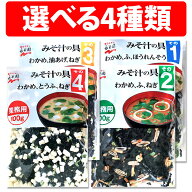 楽天1位 永谷園 みそ汁の具 その1 その2 その3 その4 100g 100食分 業務用 味噌汁 乾燥具材 大容量 和風 …