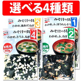 楽天1位 永谷園 みそ汁の具 その1 その2 その3 その4 100g 100食分 業務用 味噌汁 乾燥具材 大容量 和風 調味料 業務用食材 碗 味噌 みそ 乾燥具 野菜 食感 スープ 野菜ミックス 時短 非常食 保存食 ドライ野菜 乾燥野菜 乾燥野菜ミックス わかめ ふ ねぎ 油あげ とうふ