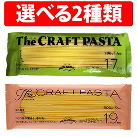 楽天1位 ニューオークボ ザ クラフトパスタ ブロンズスパゲッティ 300g パスタ 1.7mm 1.9mm ニューオークボ製法 イタリア スパゲッティ 乾燥 ロングパスタ デュラム セモリナ ザ・クラフトパスタ クリームパスタ クリーム トマトパスタ カレーパスタ トマトソース クリーム