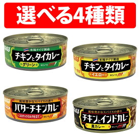 いなば食品 バターチキンカレー チキンとタイカレー チキンとインドカレー 缶詰 1缶 2缶 3缶 4缶 24缶 カレーシリーズ いなば グリーン イエロー 黒カレー カレー チキン 長期保存 非常食 美味しい 防災 おかず アウトドア キャンプ 保存食 備蓄 防災グッズ 防災食 本格 鶏肉