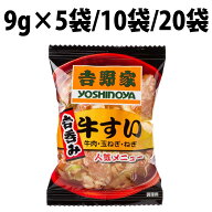楽天1位 吉野家 フリーズドライ 牛すい 5袋 10袋 20袋 お湯を注ぐだけ 吉呑み 牛すい麺 牛丼 吸い物 即席…