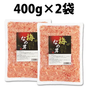 楽天1位 丸松物産 梅なめ茸 400g 1袋 2袋 丸松 なめ茸 なめたけ 梅味 惣菜 梅 鰹節 業務用 大容量 ご飯のおとも 料理 アレンジ食材 トッピング食材 梅風味 お弁当 万能 アレンジ食材 ごはん おに