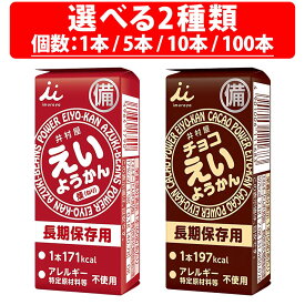 楽天1位 井村屋 えいようかん 非常食 5年保存 あずき チョコ 60g 1本 5本 10本 100本 ようかん ケース 羊羹 非常食 備蓄 保存食 防災 井村屋 ようかん 羊羹 和 スイーツ 非常食セット 保育園 会社 企業 子供 防災備品 保存食 防災グッズ 防災用品 長期保存 長期 大人