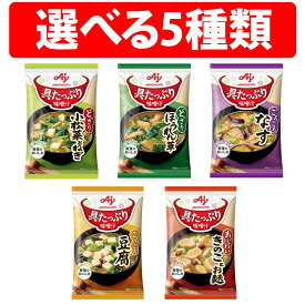 味の素 具たっぷり味噌汁 1袋 4袋 5袋 8袋 10袋 フリーズドライ 即席味噌汁 なす ほうれん草 きのこ 豆腐 小松菜とねぎ AJINOMOTO 即席味噌汁 インスタント味噌汁 栄養 簡単調理 味噌汁 インスタント 味噌汁セット みそ汁 おみそ汁 インスタント 味噌汁の具