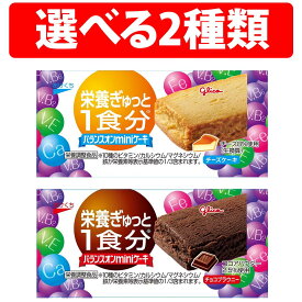 楽天1位 江崎グリコ バランスオンminiケーキ チーズケーキ チョコブラウニー 5個 10個 20個 食べ比べ 2種類 バランスオン miniケーキ 詰め合わせ アソート セット まとめ買い ケーキ グリコ Glico 栄養補助食品 お菓子 おかし 個包装 小分け ケーキバー バランス栄養食