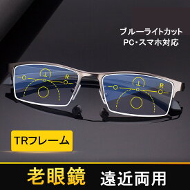 ｛敬老の日おすすめ商品｝遠近両用メガネ 老眼鏡 軽量 ブルーライトカット PCメガネ スマホ用老眼鏡 遠近両用リーディンググラス シニアグラス UVカット TR90 おしゃれ プレゼント 送料無料